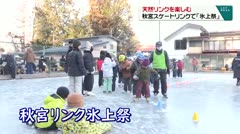 天然リンクを楽しむ　秋宮スケートリンクで「氷上祭」　　