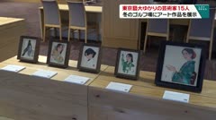 東京藝大ゆかりの芸術家１５人　冬のゴルフ場にアート作品を展示　