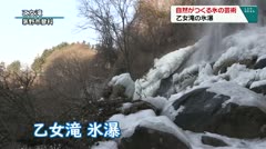 自然がつくる氷の芸術　乙女滝の氷瀑　