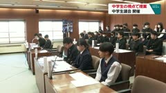 中学生の視点で提案　中学生議会　開催　