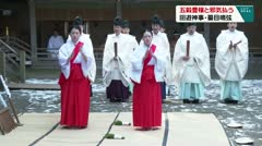 五穀豊穣と邪気払う　田遊神事・蟇目鳴弦　