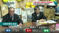 北真志野の最終処分場候補地　住民は賛成多数　応募継続へ　