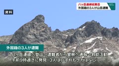 八ヶ岳連峰硫黄岳　外国籍の3人が山岳遭難　