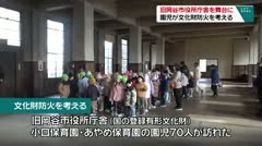 旧岡谷市役所庁舎を舞台に　園児が文化財防火を考える　