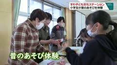 すわ子ども文化ステーション　小学生が昔のあそびを体験　
