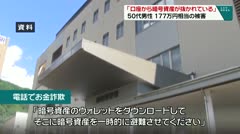 「口座から暗号資産が抜かれている」　５０代男性　１７７万円相当の被害　