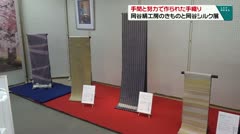 手間と努力で作られた手織り　岡谷絹工房のきものと岡谷シルク展　