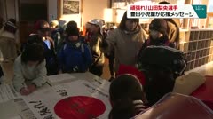 頑張れ！山田梨央選手　豊田小児童が応援メッセージ　