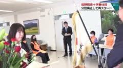 辰野町赤十字奉仕団　分団廃止して再スタートへ　