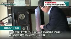 岡谷蚕糸博物館　松本の製糸場の金庫を展示　