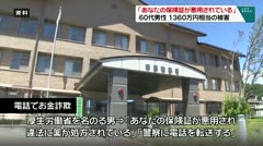 「あなたの保険証が悪用されている」　６０代男性　１３６０万円相当の被害　