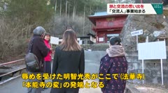 旅と交流の思い出を　「交流人」事業始まる　