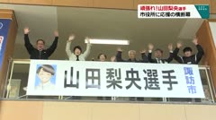 頑張れ！　山田梨央選手　市役所に横断幕　　