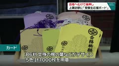 合格へむけて後押し 上諏訪駅に「受験生応援ボート」