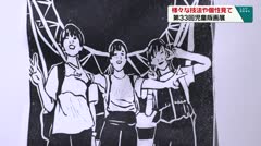 様々な技法や個性見て　第３３回児童版画展　