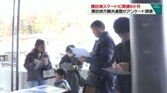 諏訪湖スマートIC開通６か月　諏訪地方観光連盟がアンケート調査　