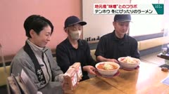 地元産“味噌”とのコラボ　テンホウ　冬にぴったりのラーメン　