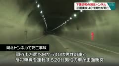 下諏訪町の湖北トンネル　正面衝突　４０代男性が死亡　