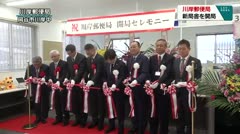 川岸郵便局　新局舎を開局　