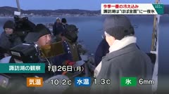 今季一番の冷え込み　諏訪湖は“ほぼ全面”に一夜氷　