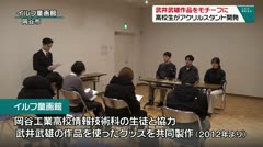 武井武雄作品をモチ―フに　高校生がアクリルスタンド開発　