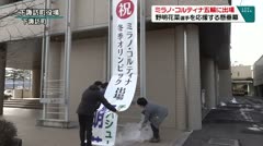 ミラノ・コルティナ五輪に出場　野明花菜選手を応援する懸垂幕　