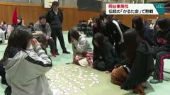 岡谷東高校　伝統の「かるた会」で熱戦　