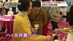 期待が高まる八ヶ岳西麓ワイン　茅野市で試飲会開催　