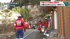 林野火災注意報は継続中　四賀の山林火災から一夜明けて　