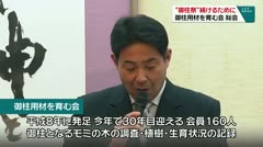 “御柱祭”を続けるために 御柱用材を育む会 総会