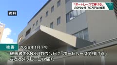 「ボートレースで稼げる」 20代女性 70万円の被害