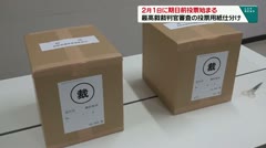 2月1日に期日前投票始まる 最高裁裁判官審査の投票用紙仕分け