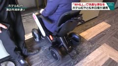 「WHILL」で快適な滞在を　ホテル紅やと松本日産が連携　