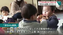 ママさん同士のつながりを　「赤ちゃん食堂」がスタート　