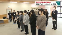 茅野市社会福祉協議会　西部デイサ-ビスセンターを閉鎖　