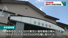 放送エリア内警察署発表 茅野市で詐欺被害 諏訪市で交通事故