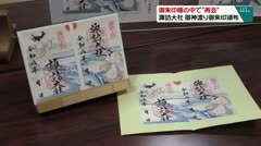 御朱印帳の中で“再会” 諏訪大社 御神渡り御朱印頒布