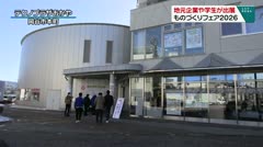 地元企業や学生が出展 ものづくりフェア2026