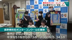 県防犯ポスターコンクール　岡谷所管内から「銅賞」３人