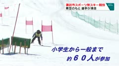 諏訪市スポーツ祭スキー競技　青空のもと　選手が滑走