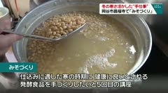 寒さ活かした冬の“手仕事”　岡谷市昌福寺で「みそづくり」　