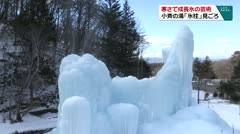 寒さで成長氷の芸術　小斉の湯「氷柱」見ごろ　　