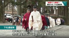 “御霊代”が春宮へ　諏訪大社　下社遷座祭　