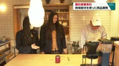 諏訪実業高校　地域食材を使った商品開発　