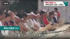 岡谷太鼓まつり　今年も８月１３日・１４日に　