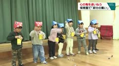 心の鬼を追い払う　保育園で「節分の集い」　