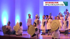 創作音楽劇の祭典　オペレッタフェスティバル