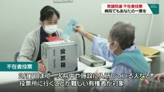 衆議院選　不在者投票　病院でもあなたの一票を