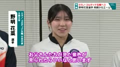 ミラノ・コルティナ五輪へ？　野明花菜選手　両親からエール　