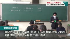 放送エリア7校でも　公立高校　前期選抜試験　